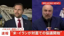 【速報】“米・イランが対面での協議を開始” パキスタン国営メディア「歴史的な和平交渉に」