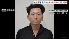 殺害された女性の長女　元夫からのDVに関して警察に相談　警察　元夫を公開手配し行方を捜査　群馬・太田市