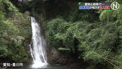 愛知と岐阜で水難事故が相次ぐ　豊川市で滝つぼに飛び込んで溺れたか インドネシア国籍の男性（24）死亡　下呂市ではアユ釣りの男性（65）が川に流され死亡