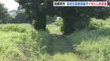男子高校生死亡事件で10代の少年4人を殺人容疑で再逮捕　男子高校生を鈍器で殴るなどして殺害か 4人は男子中学生への傷害疑いですでに逮捕　相模原