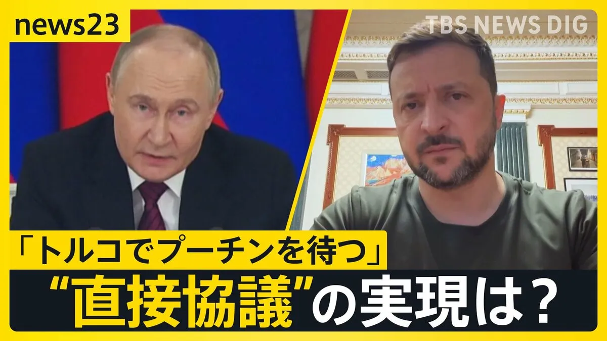 「トルコでプーチンを待つ」ウクライナ×ロシア“直接協議”は実現するか？　初めての会見で新教皇「戦争にNOを」 ゼレンスキー氏と電話会談も【news23】