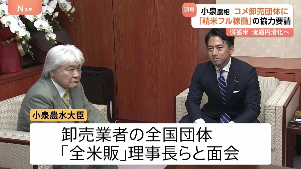 「随意契約」備蓄米販売の課題“精米”“パッケージ印刷”　小泉大臣がコメ卸売団体に「精米フル稼働」の協力要請　円滑な流通へ