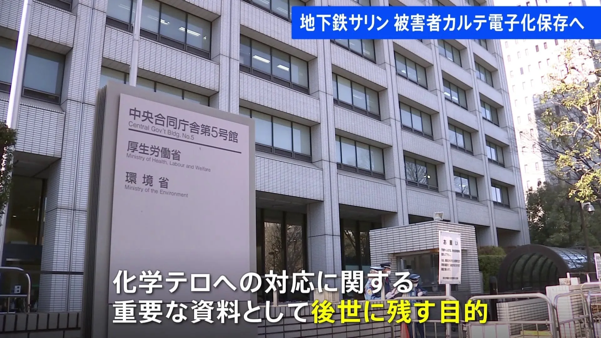 「地下鉄サリン事件」からまもなく30年　被害者のカルテなどを“電子化保存”する方針決定