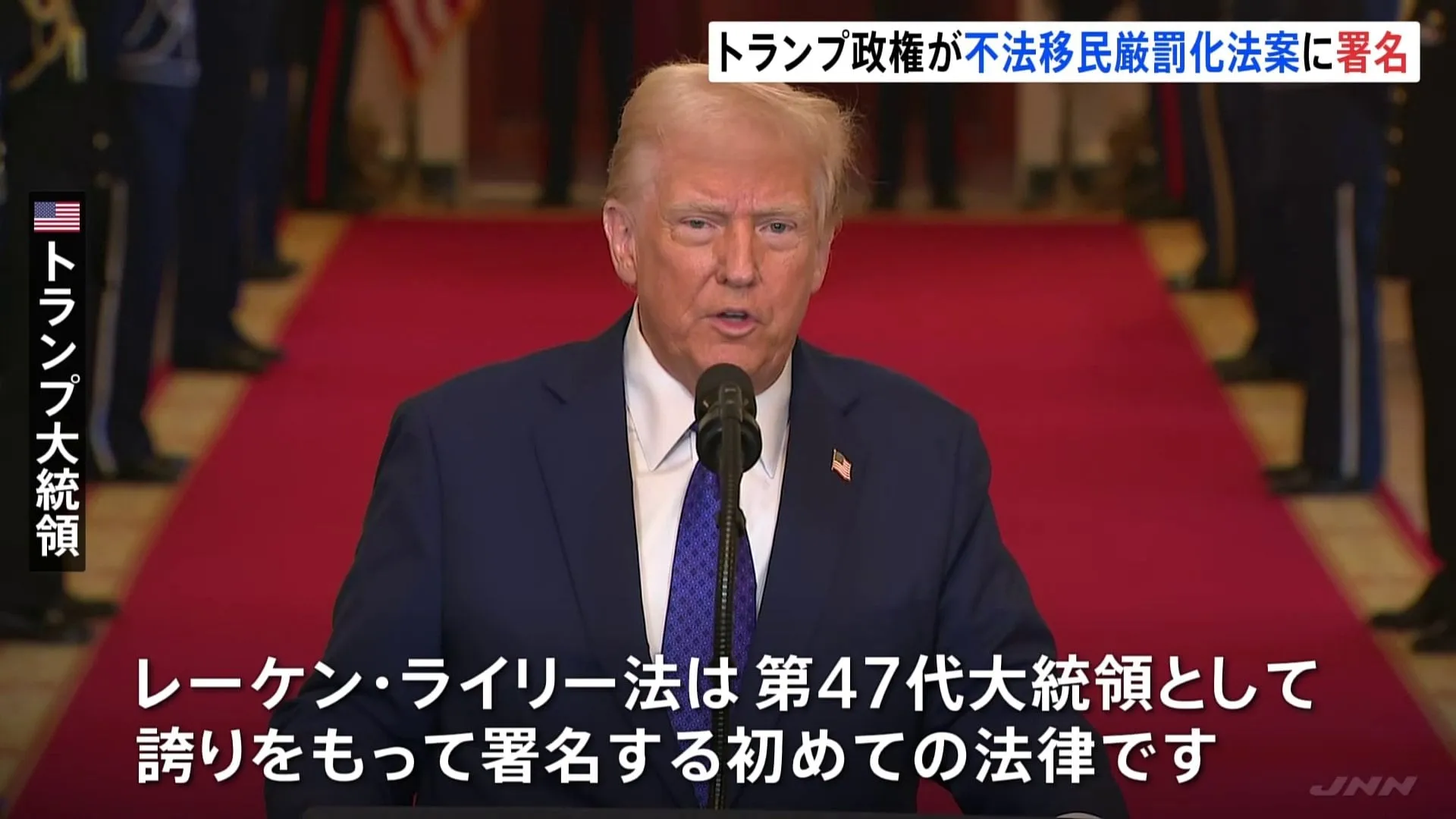 トランプ大統領　不法移民の厳罰化法案に署名　政権初の新法律「レーケン・ライリー法」