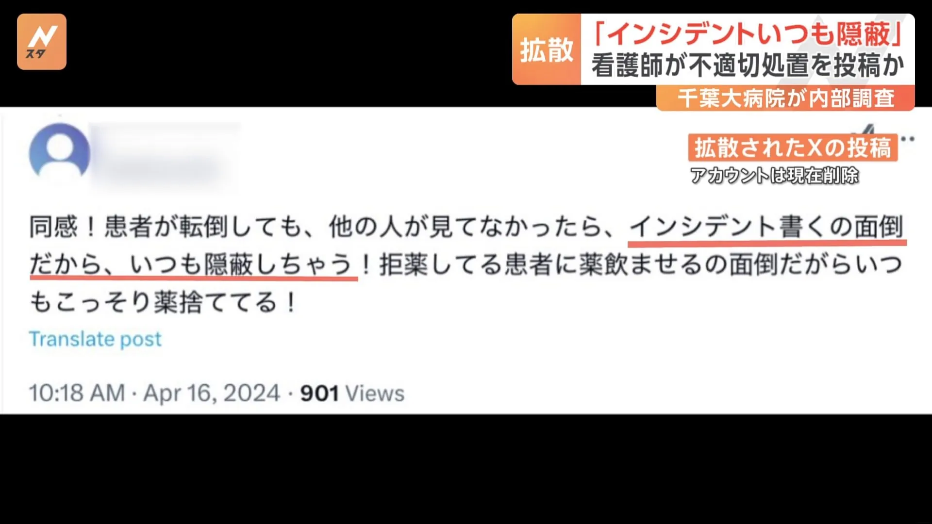 「インシデントいつも隠蔽しちゃう」「飲ませたフリして捨ててる」病院患者への不適切処置に関する投稿　千葉大病院が内部調査を開始　病院の看護師の可能性も