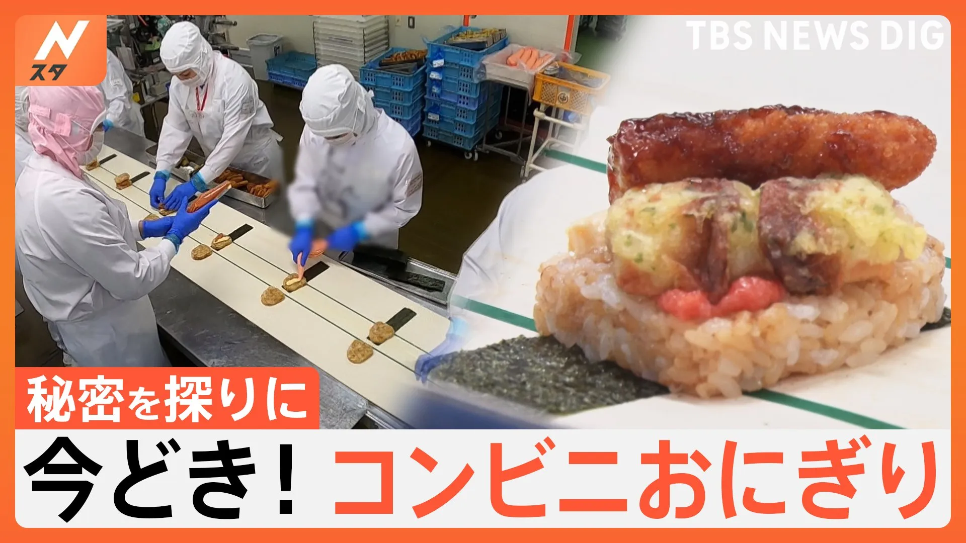 海外でも人気の「コンビニおにぎり」手巻きタイプだけではない！ 具だくさんから、海苔なしが増加中！？そのワケとは！【Nスタ特集】