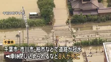 【千葉豪雨】記録的大雨で8人死亡　住宅被害は床上・床下浸水など84棟に　高速道路の通行止め解除見通し立たず　熊谷知事「大変痛恨の極み」