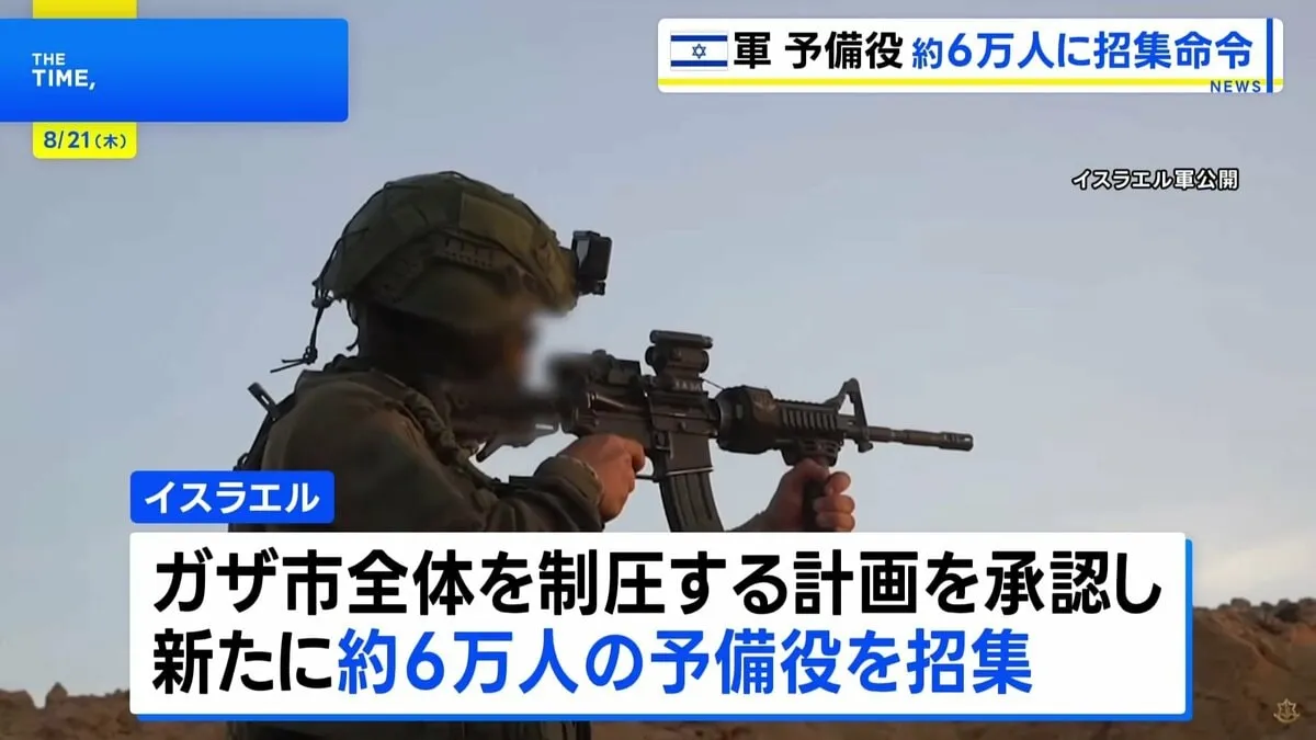 イスラエル軍 ガザ市制圧に向け新たな軍事作戦を開始　停戦実現は困難な情勢