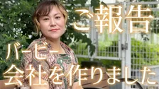 【バービー】新会社「bloomest」設立し社長就任を発表　「私は芸人を辞めるわけでもありませんし、フォーリンラブも解散しません」