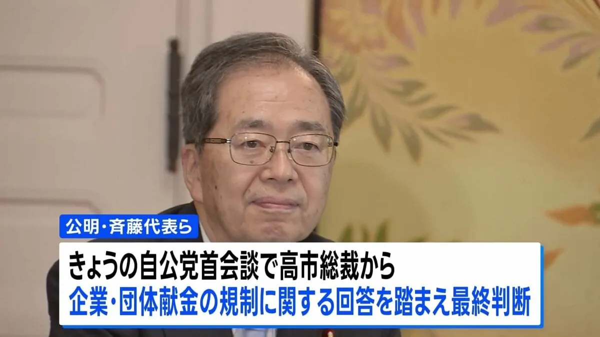 公明党　自民党との連立の是非、きょう最終判断へ　斉藤代表と西田幹事長に一任