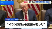 トランプ大統領 イラン発電所への攻撃延期を4月6日まで延長すると表明　イランがアメリカの“15項目の提案”に返答したとの報道も