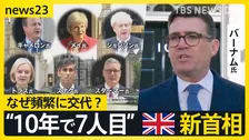 「再び安定取り戻す」“10年で7人目” 英国バーナム新首相が就任演説 なぜ頻繁に首相交代？【news23】