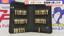 スーパー銭湯の男性用更衣室で窃盗未遂か 中国籍の18歳男を逮捕 かばんからロッカーの合鍵170本を押収　千葉県警