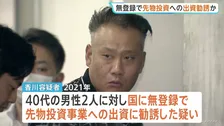 「100人以上の投資家がいて2億から3億のお金が集まっている」 国に無登録で「日経225」に関する投資事業への出資に勧誘か　46歳の男を逮捕　警視庁