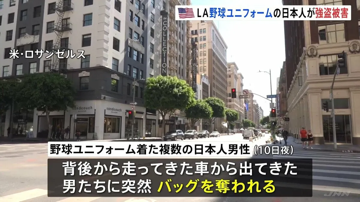 野球のユニフォーム着た複数の日本人男性が強盗被害に　アメリカ・ロサンゼルスで突然バッグ奪われ、銃を突きつけられる