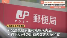 日本郵便の点呼問題　全国1862郵便局で3333台の使用停止処分を通知　金子国交大臣「輸送の安全を揺るがすもので遺憾」