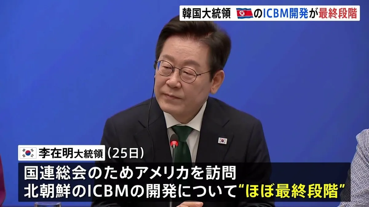韓国・李在明大統領　北朝鮮のICBM開発“ほぼ最終段階” “体制維持に必要な核兵器はすでに確保”