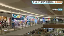 名古屋・西区大型商業施設で23人が咳の症状・のどの痛み…8人搬送　原因不明のまま営業再開