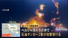 ペルシャ湾のイラク沖で石油タンカー2隻が攻撃受ける　爆発物を積んだイラン船が衝突か　乗組員1人死亡、38人救助