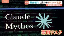 「ミュトス」など最先端AIの脅威が迫る　変化したサイバー攻撃　言葉ひとつで数分で突破…　金融機関の「防御」は
