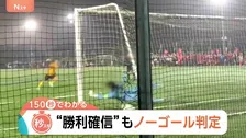 高校サッカーPK戦で“疑惑の判定”ネットの穴で見落とし？勝利確信から一転敗退で物議…過去には記載ミスで決勝中断も【Nスタ解説】