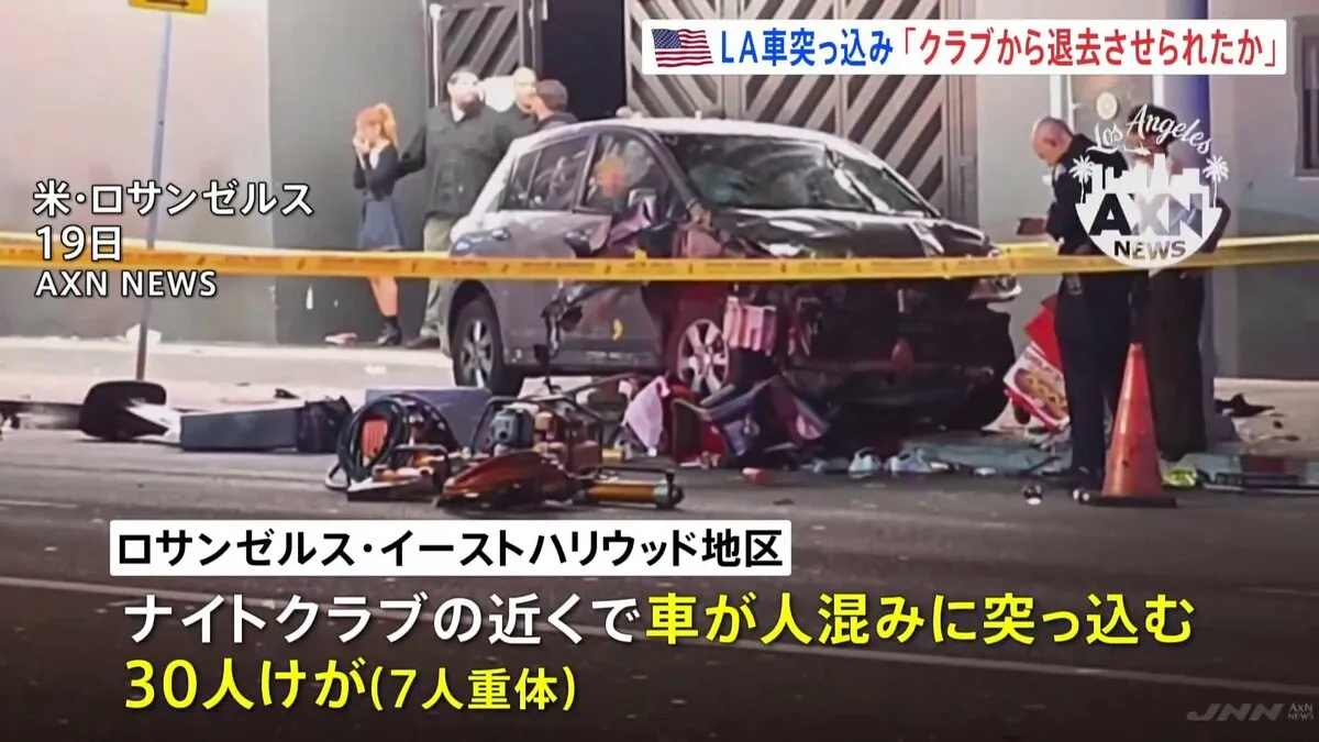 「直前にナイトクラブから退去」報道　米・ロサンゼルスで人混みに車突っ込む