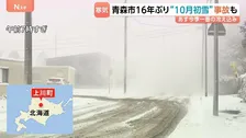 今シーズン一番の寒気 北日本で「初雪」東京・近畿は「木枯らし1号」あす今季一番の冷え込みに