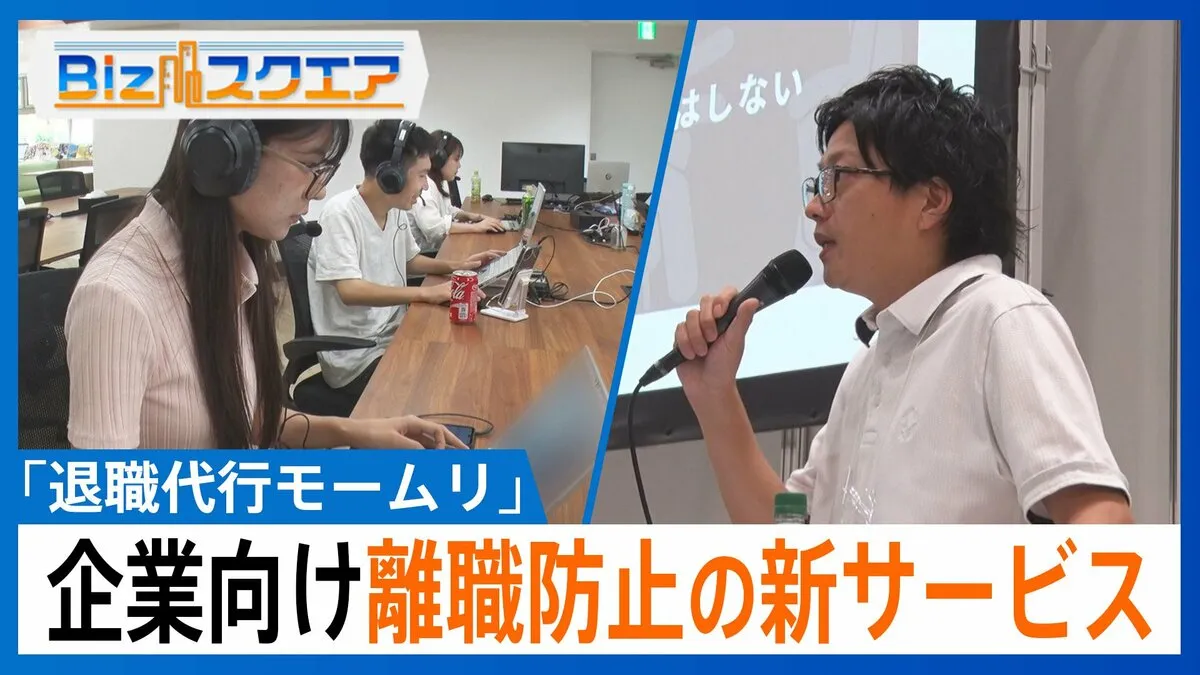 「タイピングの音がうるさい。めちゃくちゃあります」退職代行が始めた「離職防止」の新サービスとは？【Bizスクエア】 