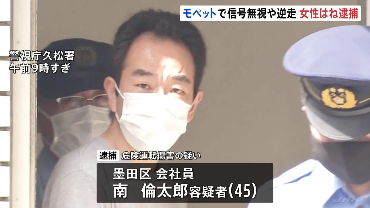 「遅刻しそうで焦っていた」モペットで女性に衝突しけがさせた疑い　会社員の男（45）を逮捕　赤信号を無視　直前にも信号無視や逆走か　警視庁