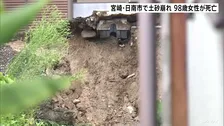 土砂崩れ相次ぎ高齢女性1人が死亡…宮崎･日南市　自宅敷地内のがけが崩れる　18日からレベル4土砂災害危険警報が発表