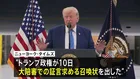 トランプ政権　大統領専用機めぐる報道でニューヨーク・タイムズ記者に召喚状