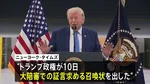 トランプ政権　大統領専用機めぐる報道でニューヨーク・タイムズ記者に召喚状