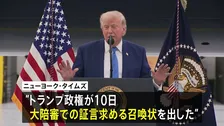 トランプ政権　大統領専用機めぐる報道でニューヨーク・タイムズ記者に召喚状