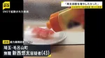 「はま寿司」で寿司に食器用洗剤のような液体かけ…動画撮影の男（43）を逮捕「SNSの再生回数を増やしたかった」