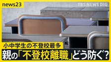 不登校“過去最多35万人” 親の4人に1人が“不登校離職・休職”に…「答えがない」 親にも子にも求められる“頼れる場所”【news23】