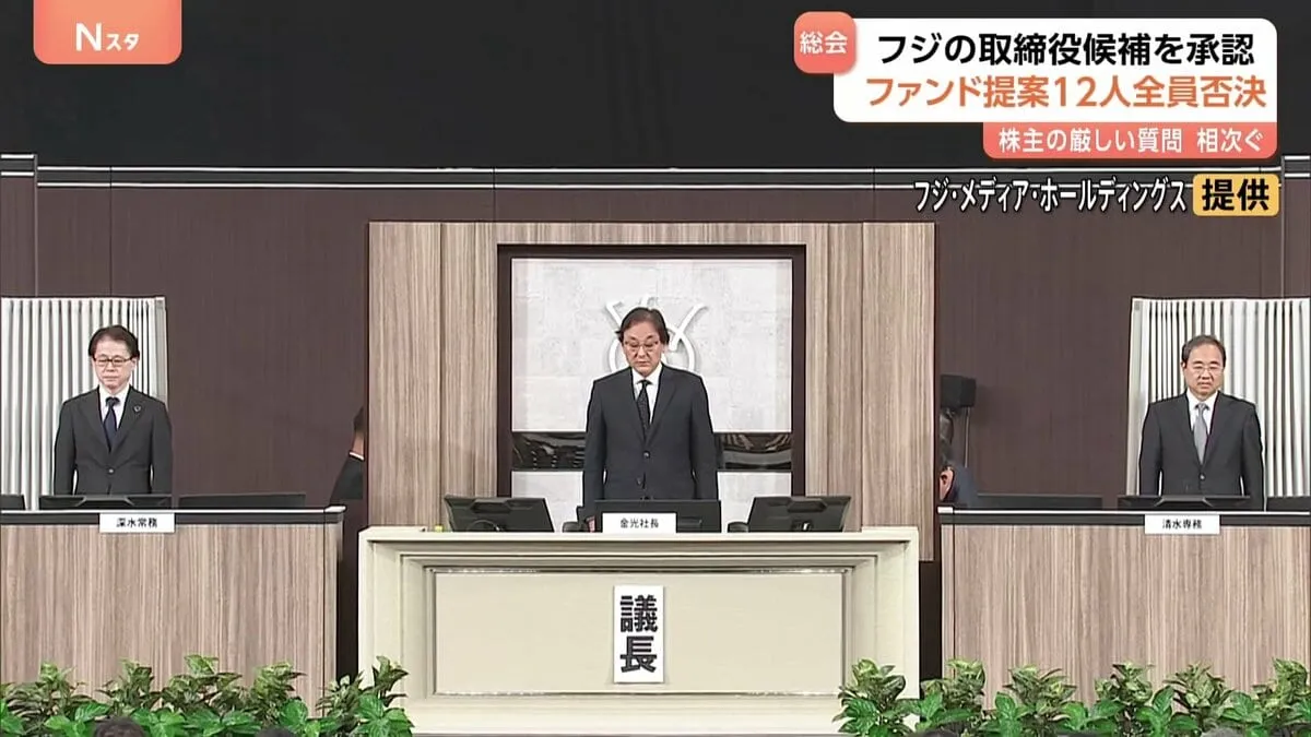 フジ株主総会で会社提案の候補者全員選任　ファンド提案のSBI北尾会長らは選任されず