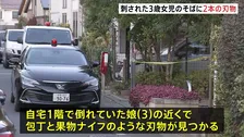 死亡の3歳女児の近くに刃物2本…犯行に使用か　娘を殺害しようとした疑いで45歳母親を逮捕 8歳の息子が近所に助け求める　東京・武蔵野市