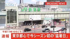【速報】東京都心で今シーズン初の「猛暑日」気温35.0℃を観測　午前11時10分ごろ