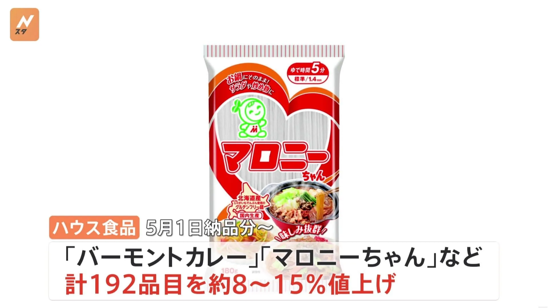 ハウス食品「バーモントカレー」「マロニーちゃん」「フルーチェ」など203品目値上げ 今年5月以降