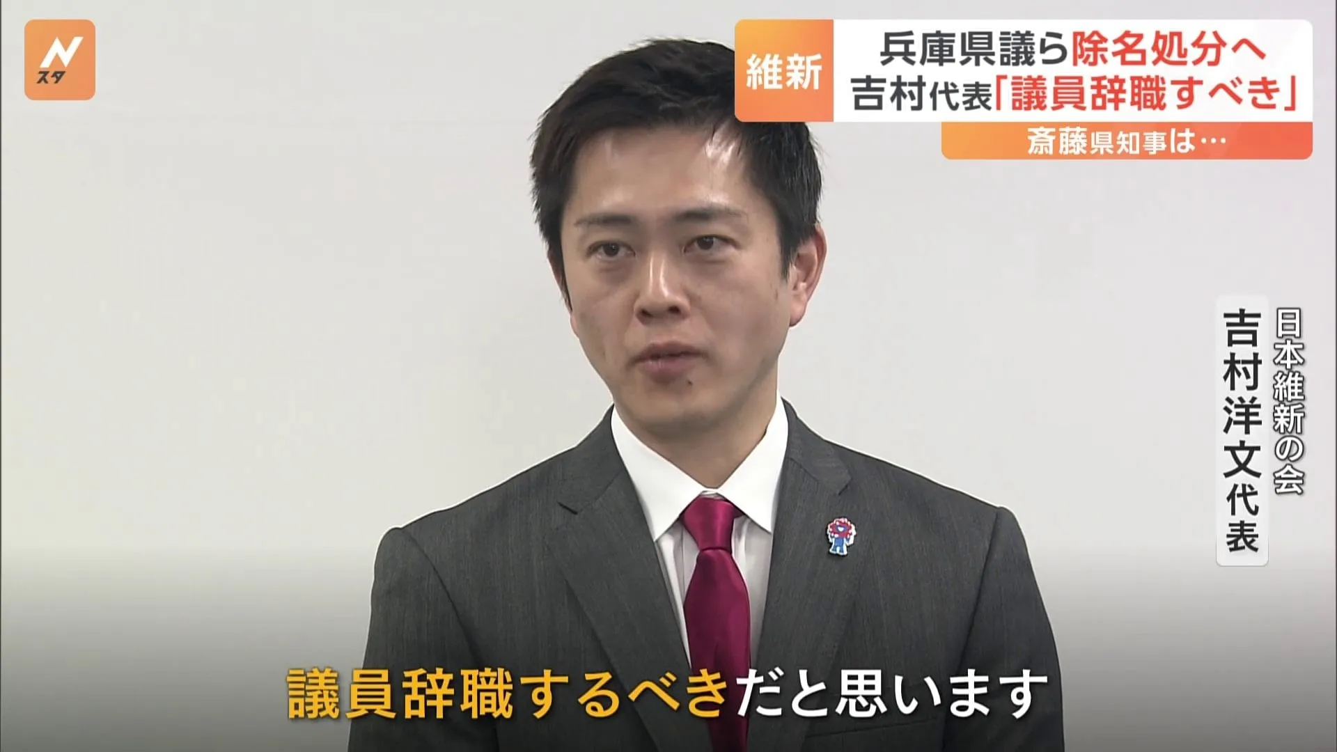 維新の兵庫県議 「除名」と「離党勧告」処分へ　NHK党・立花孝志氏への情報提供　吉村代表「除名なら議員辞職すべき」