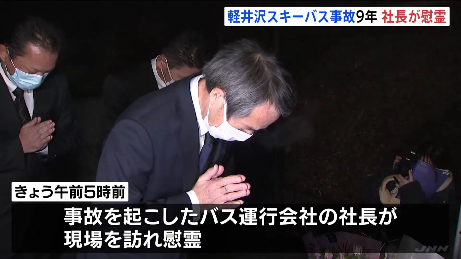 軽井沢のスキーバス事故から9年　バス運行会社の社長が現場で慰霊