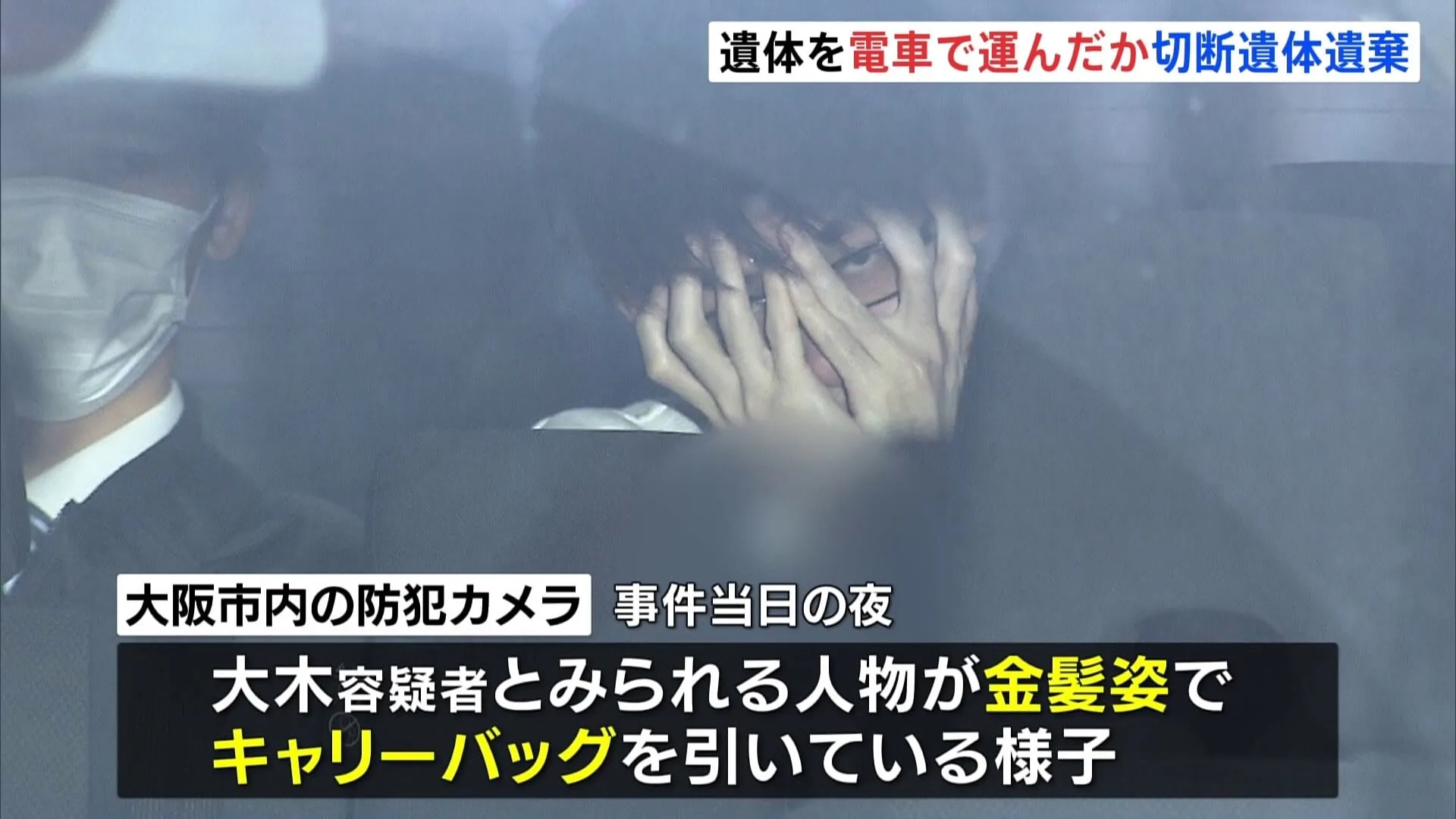 遺体をキャリーバッグに入れ、電車で運んだか　容疑者が「かつらで変装」の可能性も　東大阪市の山中に切断遺体