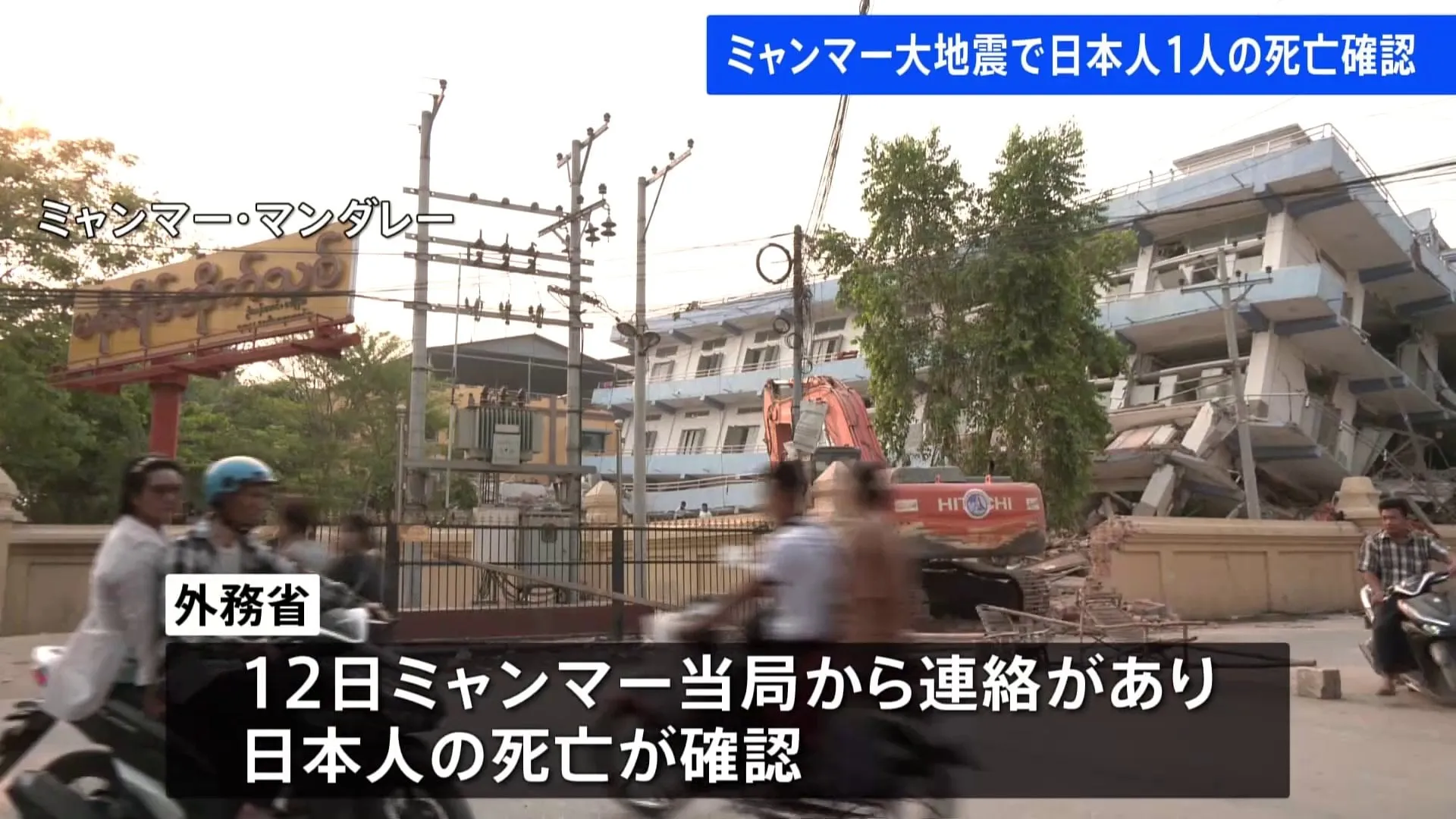 ミャンマー大地震　日本人1人の死亡が初めて確認　マンションの倒壊に巻き込まれたか