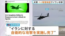 米軍 イランへの報復攻撃の完了を発表 陸軍ヘリ「アパッチ」の撃墜受け　戦闘終結めぐり“イランにアメリカ側を欺く意図はない”との見方 バンス副大統領