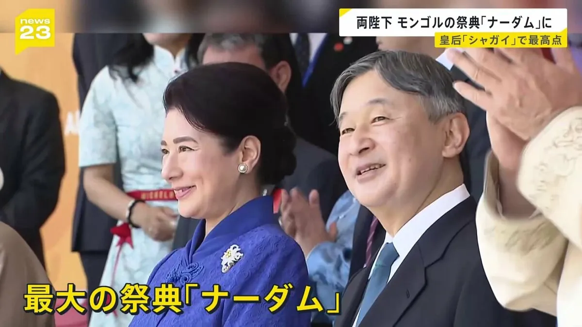 皇后「シャガイ」で最高点　天皇皇后両陛下　モンゴル最大のスポーツの祭典「ナーダム」視察　12日には最後の行事として国立公園などを訪問