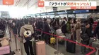 「フライトが突然キャンセル」イラン情勢悪化で中国の大型連休に異変　56.3％減…日本便にも更なる影響　SNSには戸惑いの声