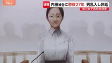 内田梨瑚被告に懲役27年判決　女子高校生転落・殺害事件　「この判決じゃ報われねえぞ」「死ねや」男が廷内に乱入　裁判は休廷　北海道・旭川市