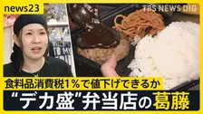 食料品消費税1％で弁当は安くなる？街の弁当屋は「消費者の期待に応えたいが…」簡単には“値下げ”に踏み切れない背景【news23】