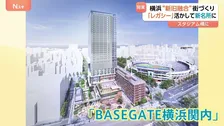 横浜スタジアム横に「新シンボル」？野球も楽しめる商業施設「BASEGATE横浜関内」オープン　新旧の融合テーマにオフィス・ホテルも