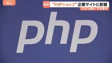 PHP「致命的な欠陥」で予防措置のウェブサイト停止が相次ぐ　すき家や気象庁など幅広い企業や省庁などでサービス一部停止